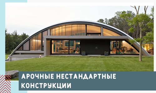 Арочные нестандартные конструкции от компании СтальСтрой-Пвл
